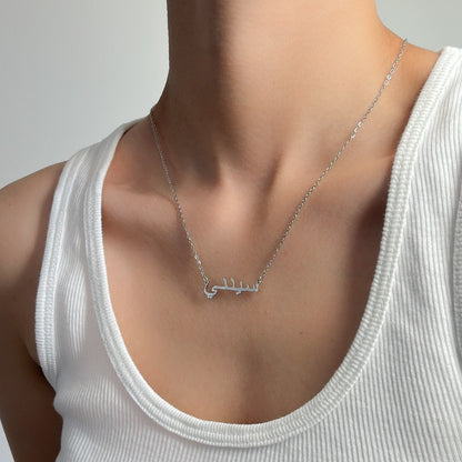 SILVER PERSONALISED ARABIC NAME NECKLACE