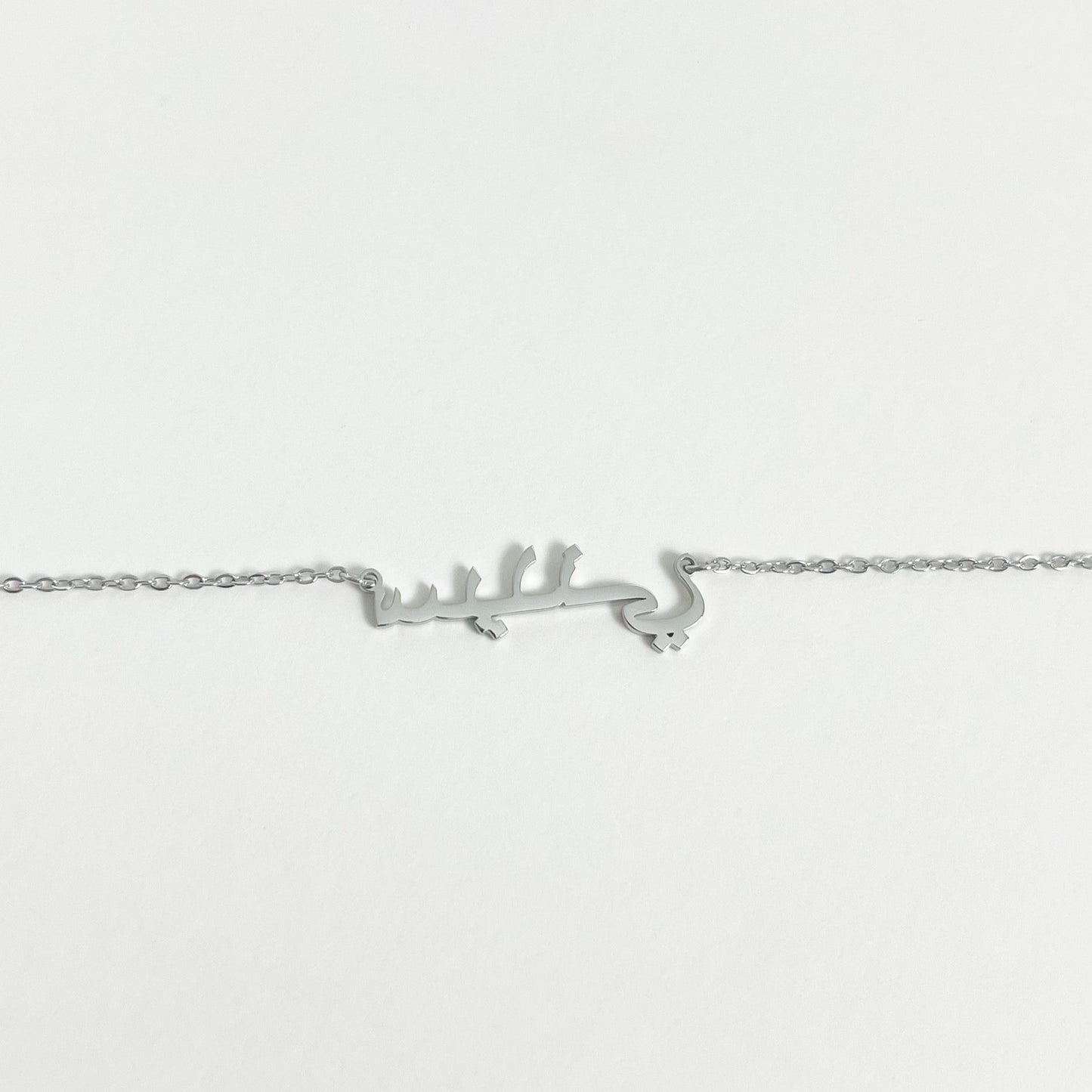 SILVER PERSONALISED ARABIC NAME NECKLACE